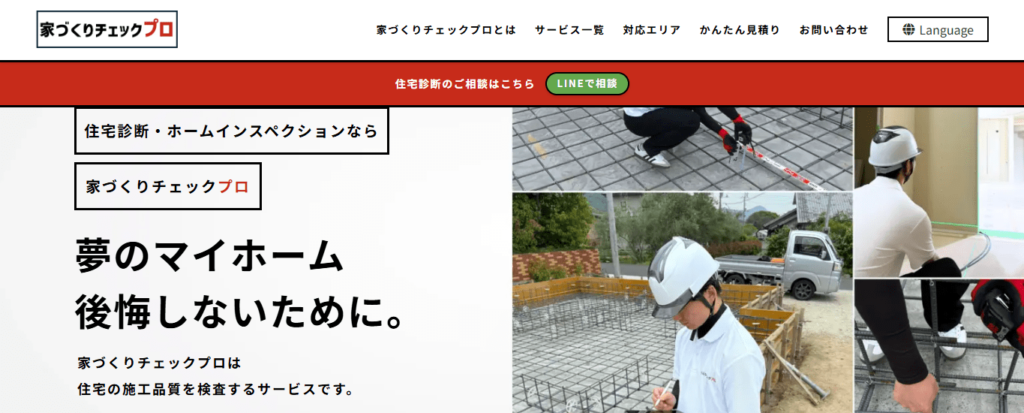 家づくりチェックプロ