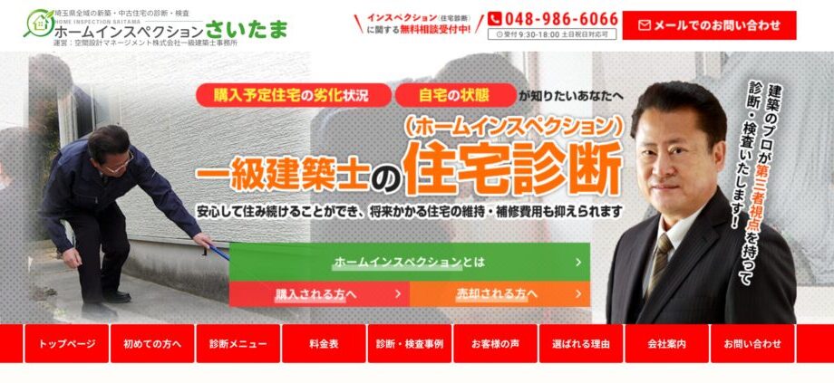 ホームインスペクションさいたまの画像